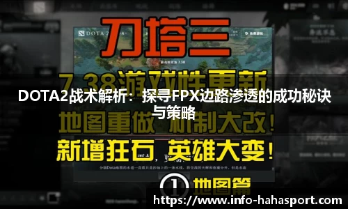DOTA2战术解析：探寻FPX边路渗透的成功秘诀与策略