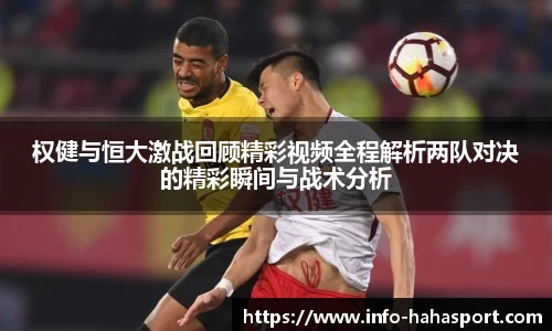 权健与恒大激战回顾精彩视频全程解析两队对决的精彩瞬间与战术分析